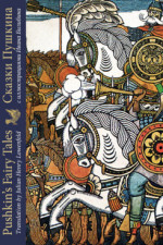 Сказки Пушкина с иллюстрациями Ивана Билибина. Издание на двух языках