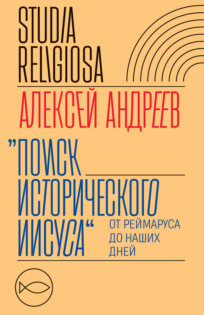 Поиск исторического Иисуса