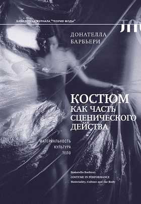 Костюм как часть сценического действа