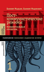 Посткоммунистические режимы. Том 1
