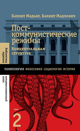 Посткоммунистические режимы. Том 2