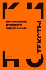 Киномысль русского зарубежья