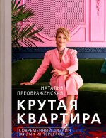 Наталья Преображенская: Крутая квартира. Современный дизайн жилых интерьеров