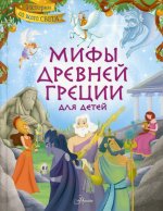 Стефания Хартли: Мифы Древней Греции для детей