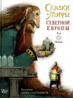 Леонид Яхнин: Сказки и мифы Северной Европы