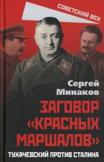Сергей Минаков: Сталин и народ. Заговор «красных маршалов»