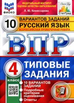 ВПР. ФИОКО. СТАТГРАД. РУССКИЙ ЯЗЫК. 4 КЛАСС. 10 ВАРИАНТОВ. ТЗ. ФГОС (две краски)