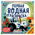 Машины. Синий трактор. Первая водная раскраска