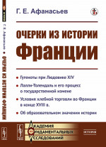 Очерки из истории Франции Изд. стереотип
