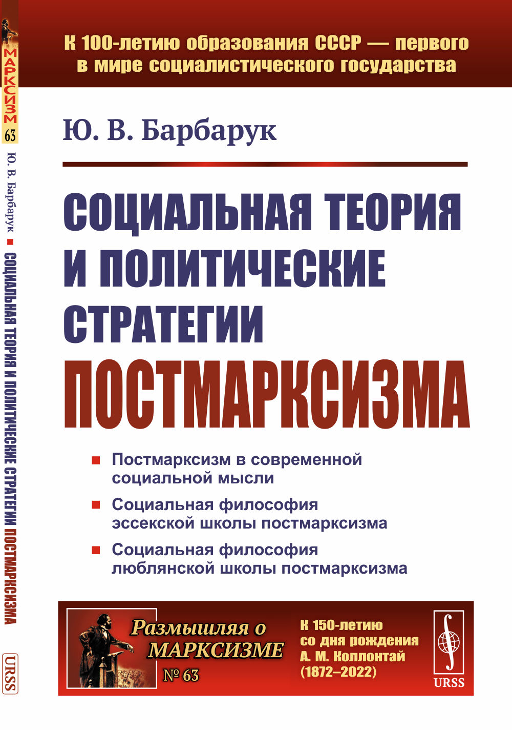 Социальная теория и политические стратегии постмарксизма № 63 . Изд. стереотип