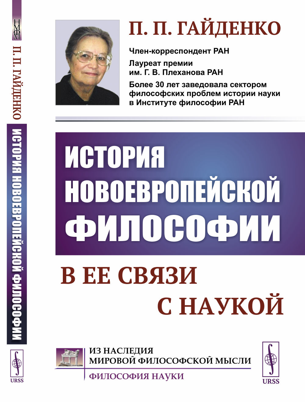 История новоевропейской философии в ее связи с наукой Изд. стереотип