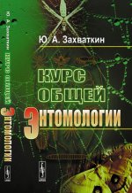 Курс общей энтомологии