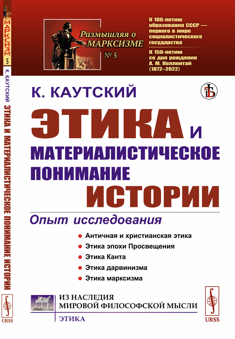 Этика и материалистическое понимание истории. (Опыт исследования). Пер. с нем. №5 . Изд. стереотип