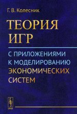 Теория игр с приложениями к моделированию экономических систем