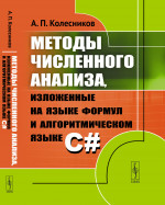 Методы численного анализа, изложенные на языке формул и алгоритмическом языке C# Изд. 2, стереотип