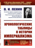 Хронологические таблицы к истории империализма № 179 . Изд. стереотип