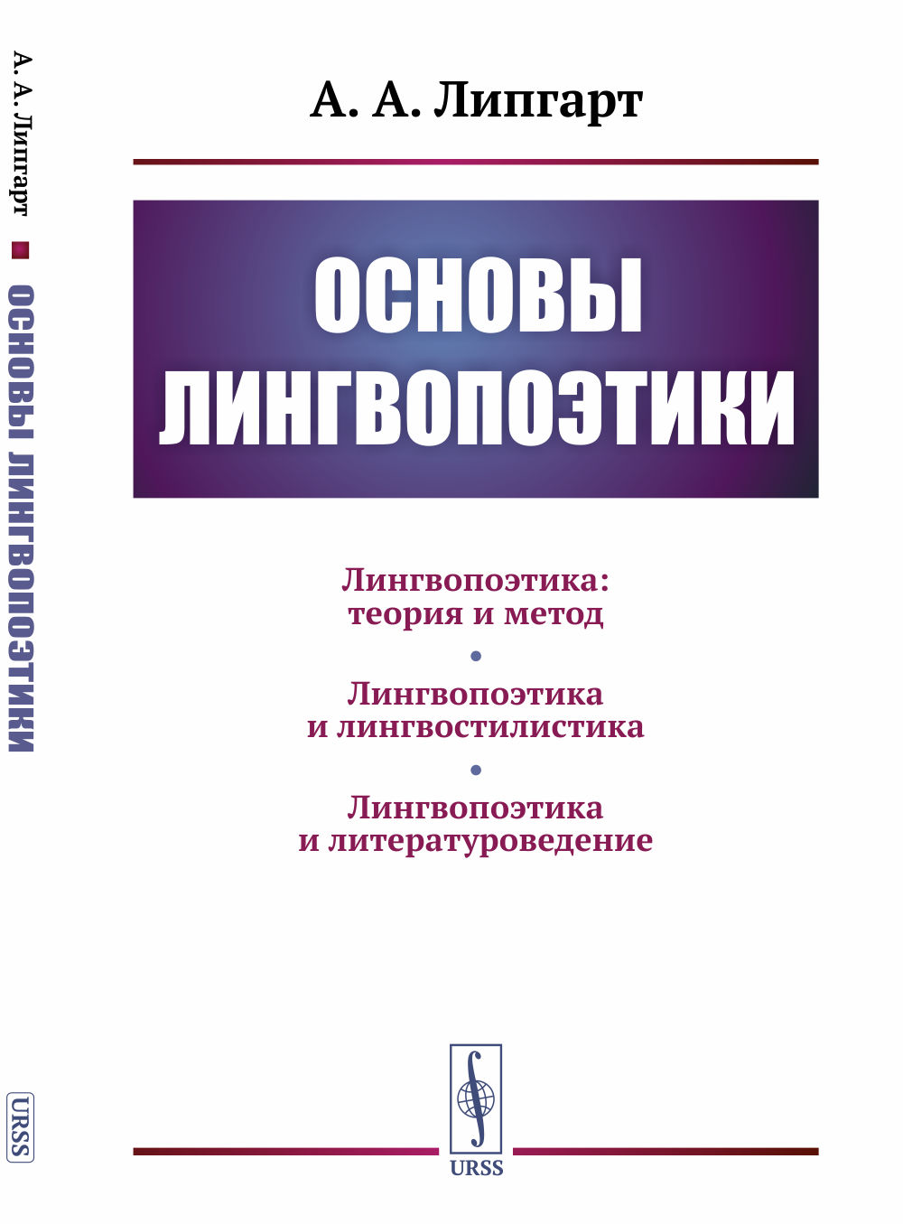 Основы лингвопоэтики Изд. 6, стереотип
