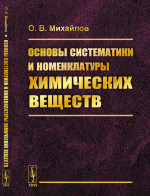 Основы систематики и номенклатуры химических веществ Изд. 3