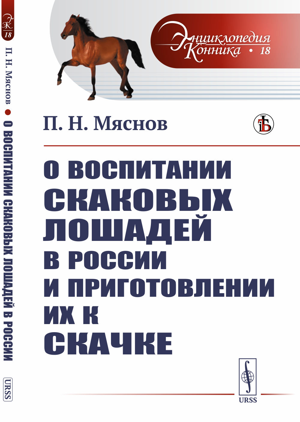 О воспитании скаковых лошадей в России и приготовлении их к скачке № 18 . Изд. стереотип