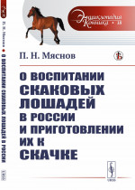 О воспитании скаковых лошадей в России и приготовлении их к скачке № 18 . Изд. стереотип
