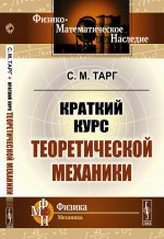 Краткий курс теоретической механики