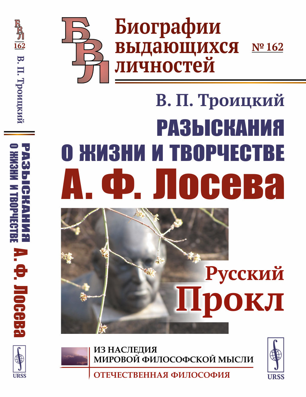 Разыскания о жизни и творчестве А.Ф.Лосева: Русский Прокл № 162 . Изд. 2, испр. и доп