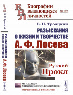 Разыскания о жизни и творчестве А.Ф.Лосева: Русский Прокл № 162 . Изд. 2, испр. и доп