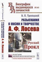 Разыскания о жизни и творчестве А.Ф.Лосева: Русский Прокл