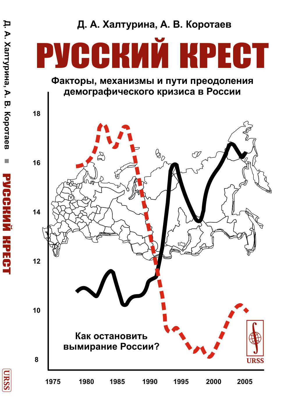 Русский крест: Факторы, механизмы и пути преодоления демографического кризиса в России. Изд. стереотип
