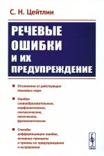 Речевые ошибки и их предупреждение