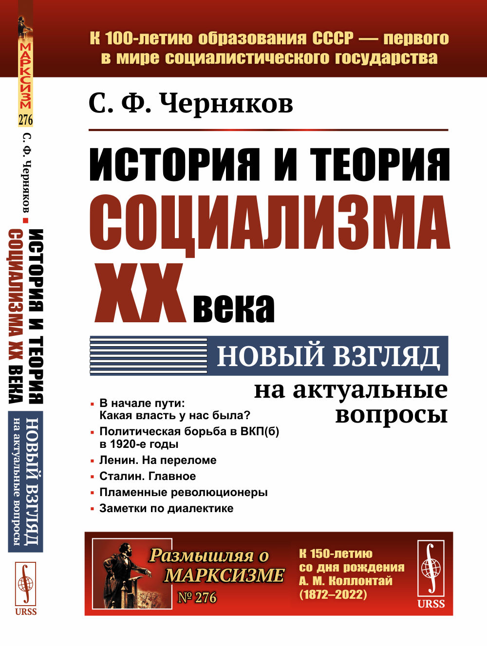 История и теория социализма XX века: Новый взгляд на актуальные вопросы. №276