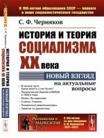 История и теория социализма XX века: Новый взгляд на актуальные вопросы