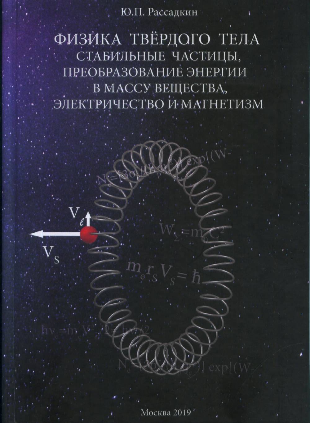 Физика твёрдого тела. Стабильные частицы, преобразование энергии в массу вещества, электричество и магнетизм