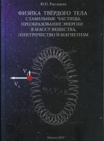 Физика твёрдого тела. Стабильные частицы, преобразование энергии в массу вещества, электричество и магнетизм