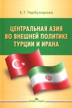 Центральная Азия во внешней политике Турции и Ирана. Научное издание