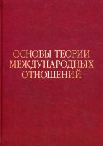 Основы теории международных отношений: Опыт ИМЭМО в 1970-е годы. Научное издание
