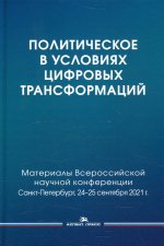 Политическое в условиях цифровых трансформаций: Материалы Всероссийской научной конференции: философия, наука, технологии. СПбГУ