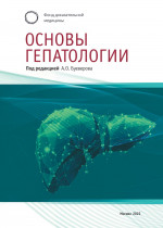 Основы ГЕПАТОЛОГИИ