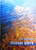 Словарь цвета: реальное, потенциальное, авторское: свыше 4000 слов в 8000 контекстах