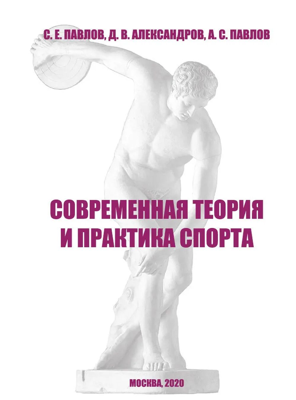 Современная теория и практика спорта