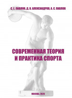 Современная теория и практика спорта