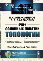 Очерк основных понятий топологии Изд. 2