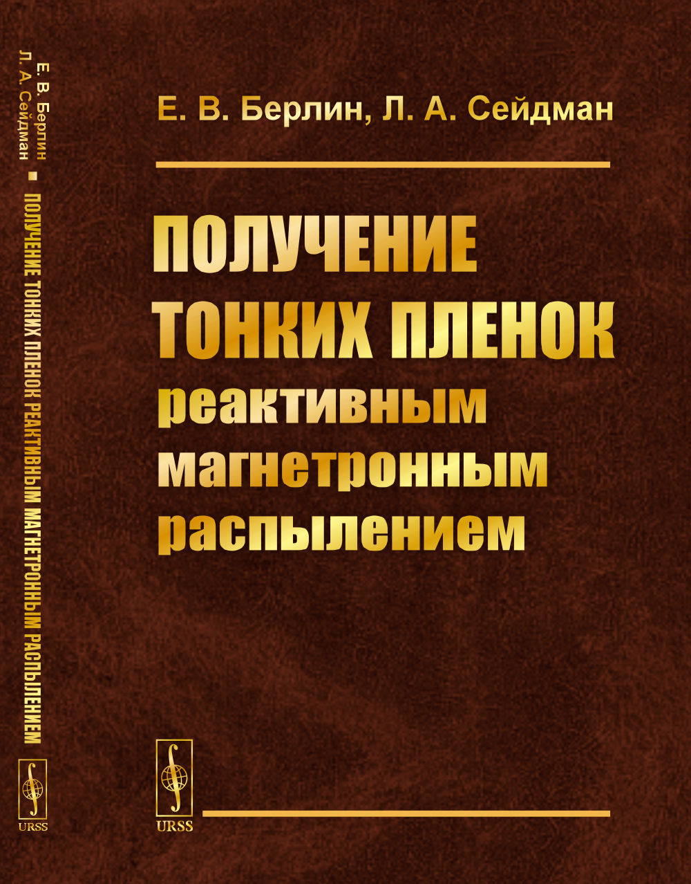 Получение тонких пленок реактивным магнетронным распылением Изд. 2, испр. и доп