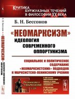 «Неомарксизм»: Идеология современного оппортунизма: Социальное и политическое содержание «неомарксистских» подходов к марксистско-ленинскому учению