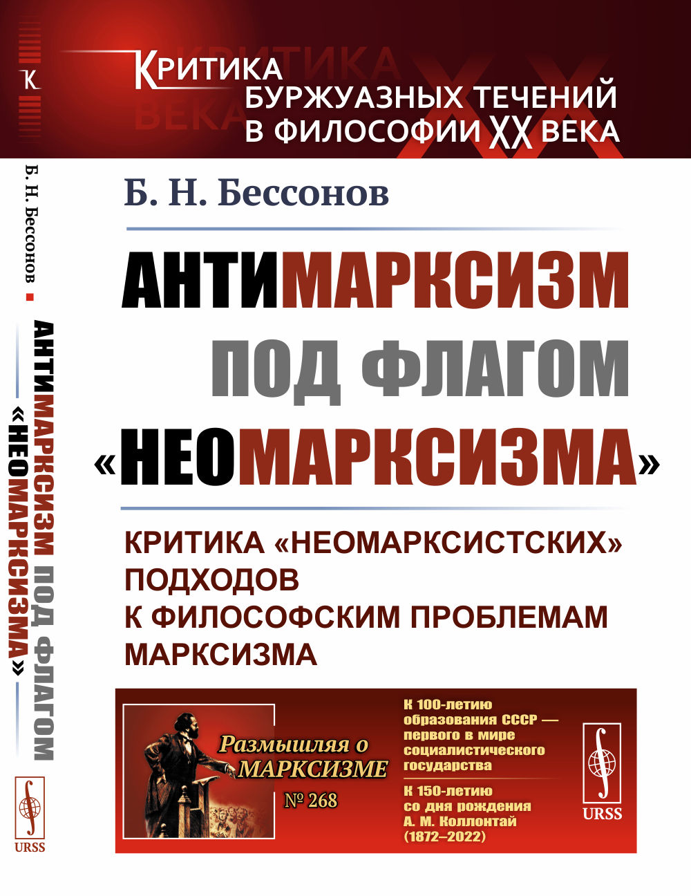 Антимарксизм под флагом «неомарксизма»: Критика «неомарксистских» подходов к философским проблемам марксизма. № 268 . Изд. 2, стереотип