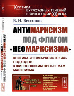 Антимарксизм под флагом «неомарксизма»: Критика «неомарксистских» подходов к философским проблемам марксизма. № 268 . Изд. 2, стереотип