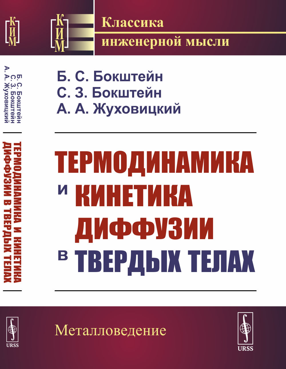 Термодинамика и кинетика диффузии в твердых телах Изд. 2