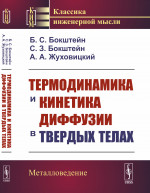 Термодинамика и кинетика диффузии в твердых телах Изд. 2
