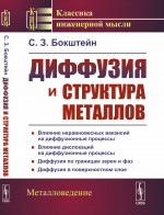 Диффузия и структура металлов Изд. 2