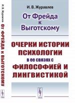 От Фрейда к Выготскому: Очерки истории психологии в ее связях с философией и лингвистикой